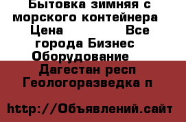 Бытовка зимняя с морского контейнера › Цена ­ 135 000 - Все города Бизнес » Оборудование   . Дагестан респ.,Геологоразведка п.